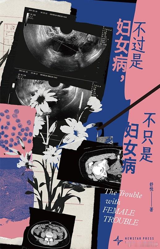 新书推送 《不过是妇女病，不只是妇女病》作者: 舒悦出版社: 新星出版社出版年: