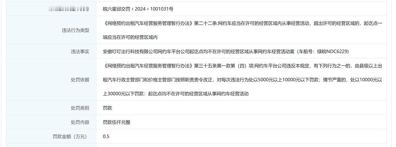 【安徽叮叮出行被罚】近日，安徽叮叮出行科技有限公司因起讫点均不在许可的经营区域从