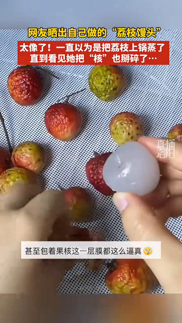 网友晒出自己做的"荔枝馒头"，太像了！一直以为是把荔枝上锅蒸了，直到看见她把"核