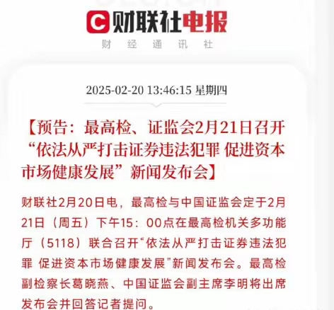 明天开会从严抓证券违法犯罪为资本市场扫清障碍高管违规减持做空有望得到遏制减少做空