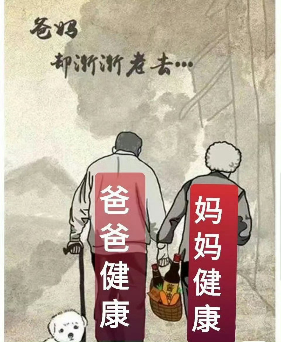 愿天下父母健康长寿永远幸福快乐 
