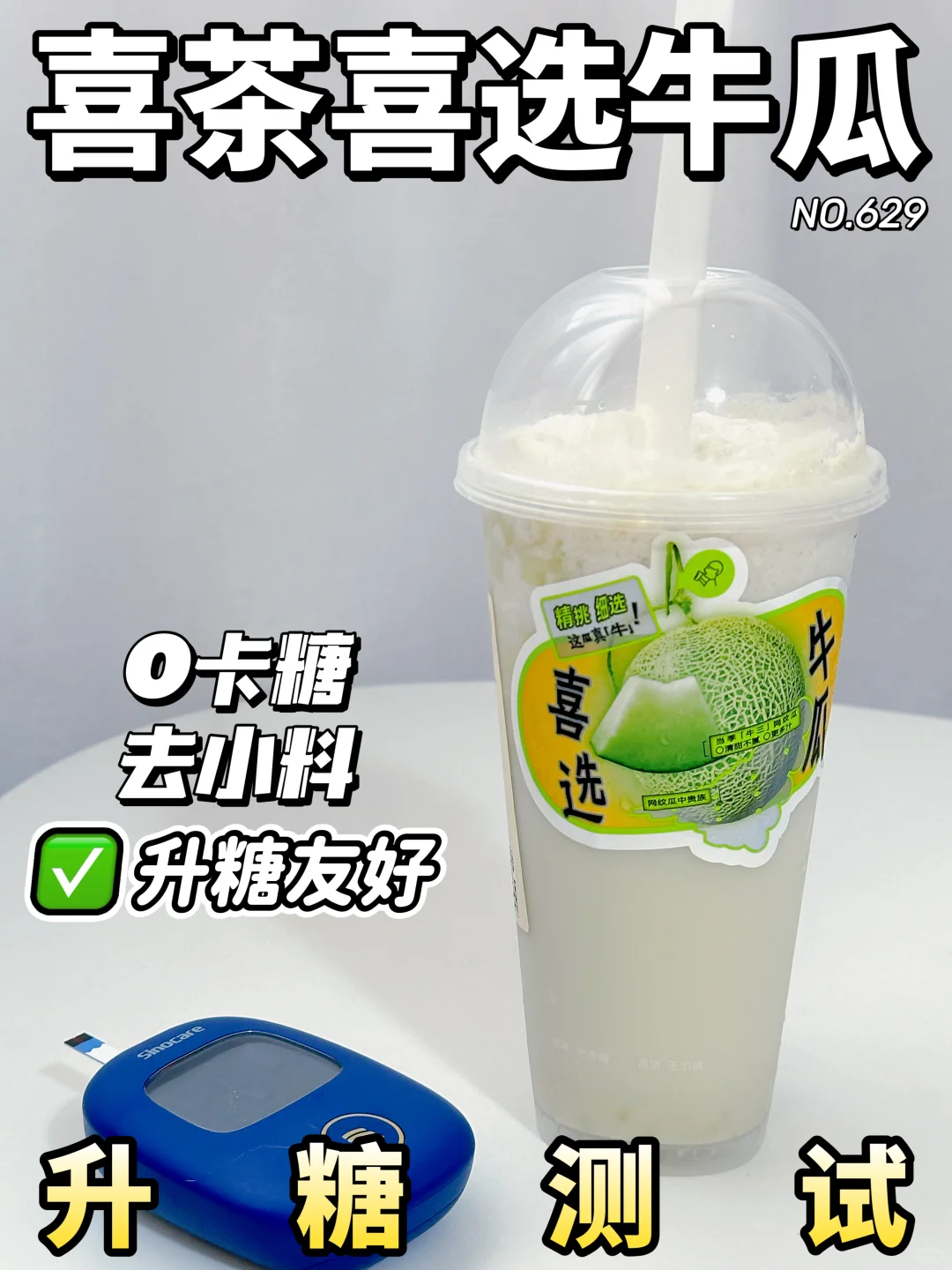 ✂️zhi控🍬可冲 喜选牛瓜去小料版升糖测试