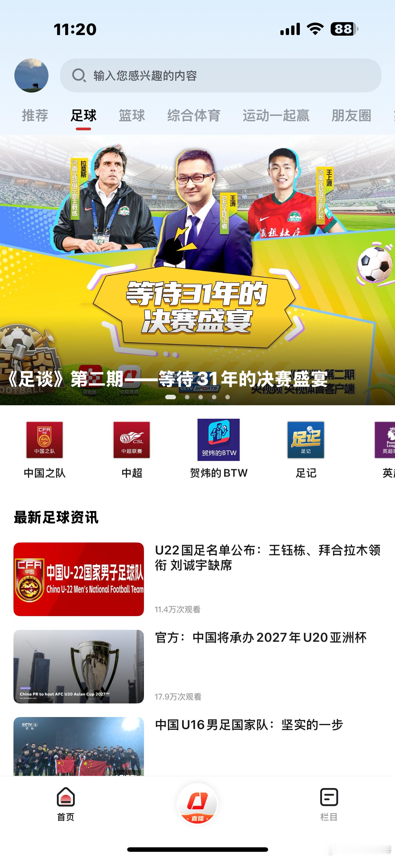 欢迎各位在央视体育客户端、央视频观看全新播客节目《足谈》，一点点琢磨如何做的更好