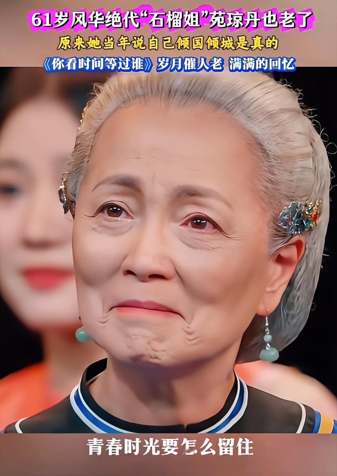 曾经“风华绝代”的石榴姐已然老去，往昔她自称倾国倾城，如今看来，所言非虚！
岁月