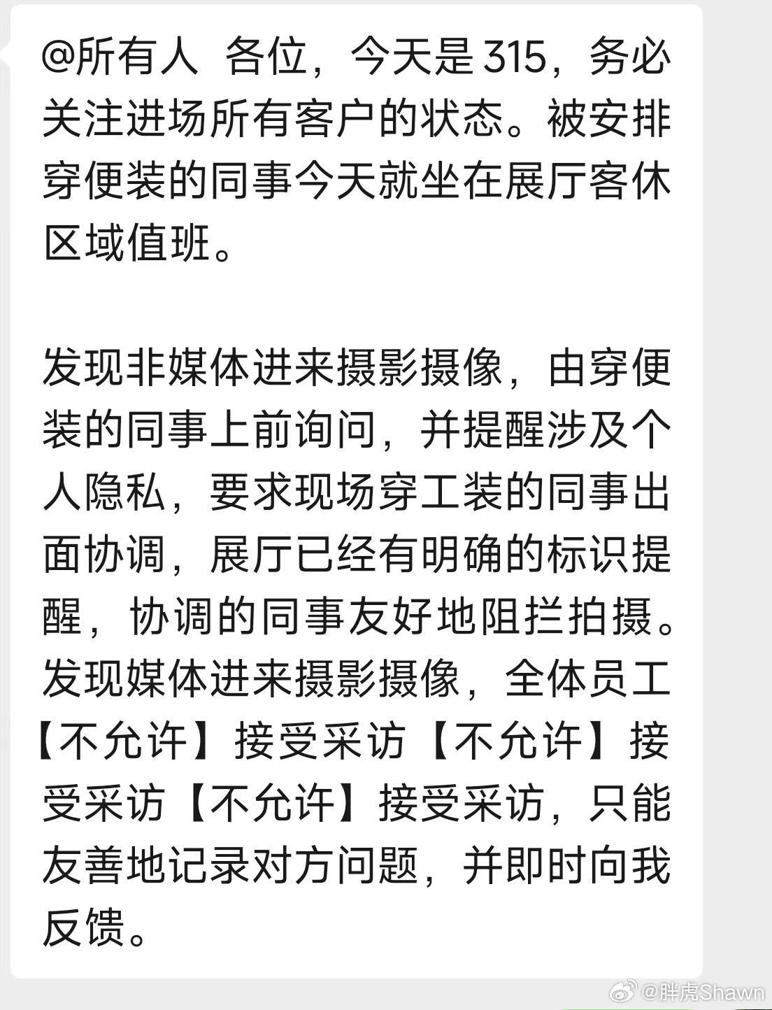 朋友发给我的，感觉每年315大家都要提心吊胆汽场全开