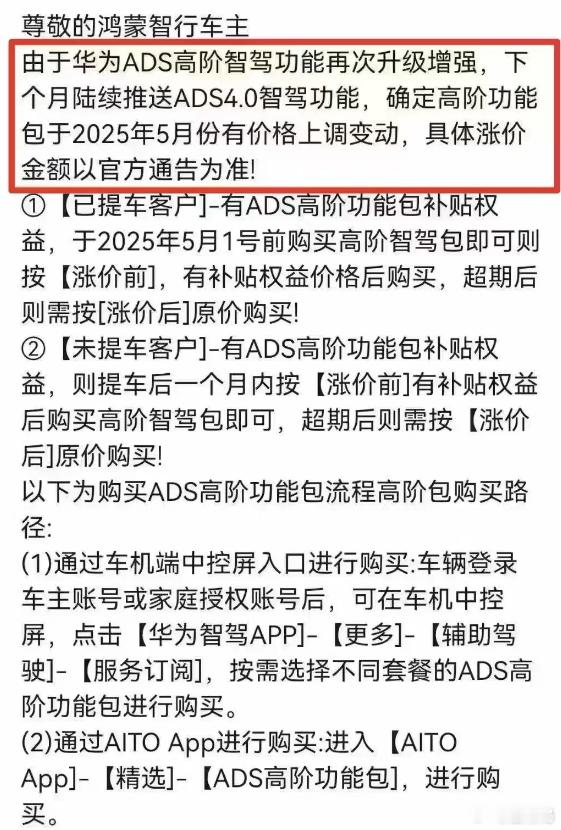 有消息说，华为的ADS智驾包即将迎来涨价，估计之后买新车应该是享受不到额外补1万