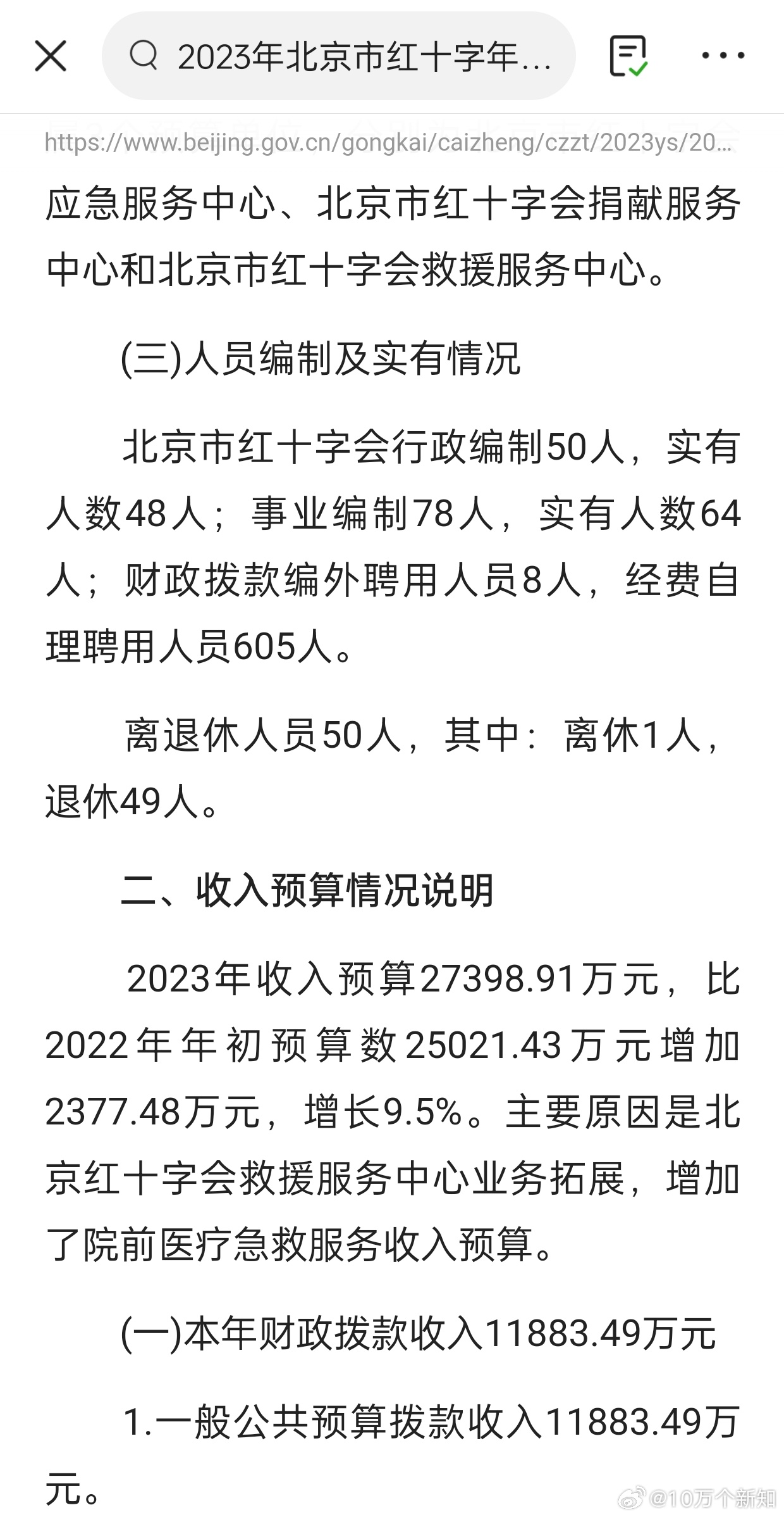 去了一趟北京红十字会官网，看到了如下这样的关键信息。北京市红十字会行政编制50人