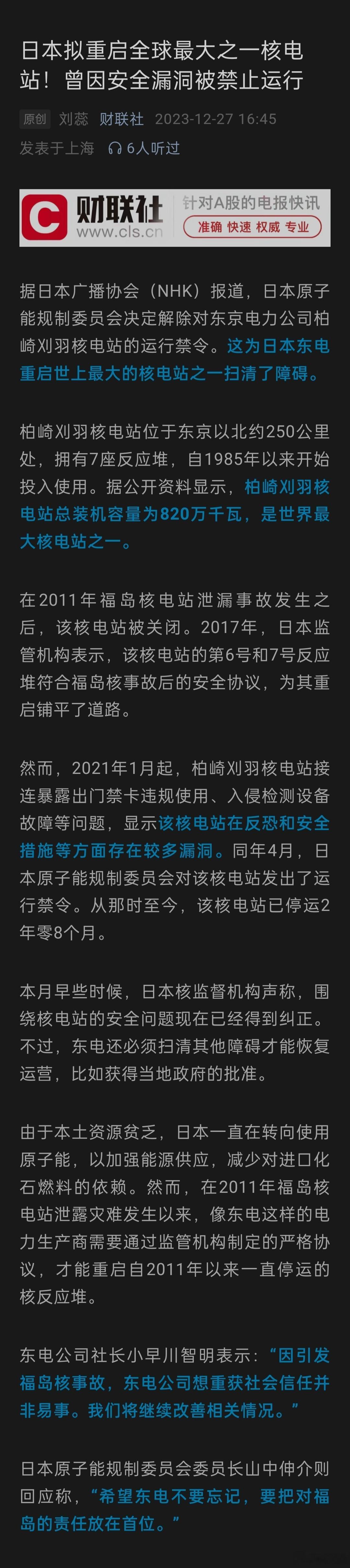 日本拟重启全球最大之一核电站！曾因安全漏洞被禁止运行。据日本广播协会（NHK）报