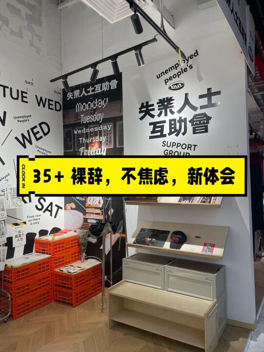 裸辞才发现，人生不需要plan B