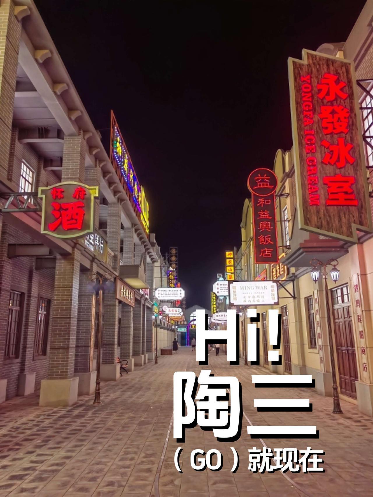 焦作逛吃住:陶三夜景不错！弄个旗袍，播放个夜上海歌曲，再弄个彩灯，美！焦作