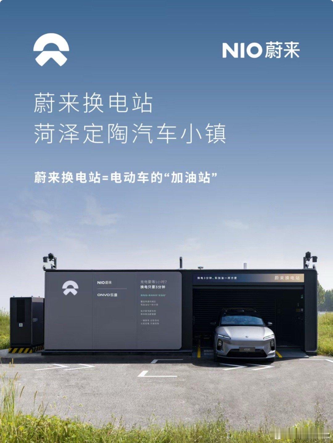 换电站是电动车的加油站蔚来换电站 | 菏泽定陶汽车小镇 上线周边3公里覆盖13大