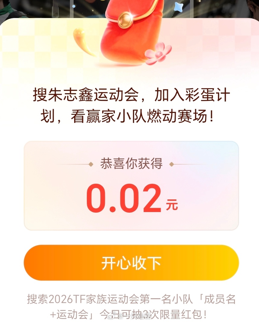 大家去搜朱志鑫运动会停留3秒有红包欸！快去快去快去，立刻马上就现在，别丢钱了我得