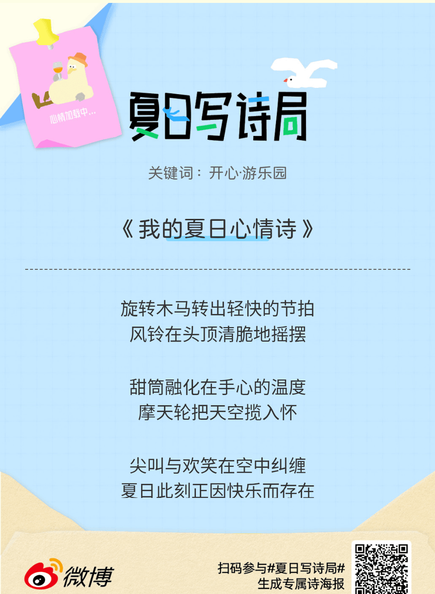 夏日游园会救命！这个夏日写诗局真的太会了！那些说不出口的小情绪，都被写进诗里了快