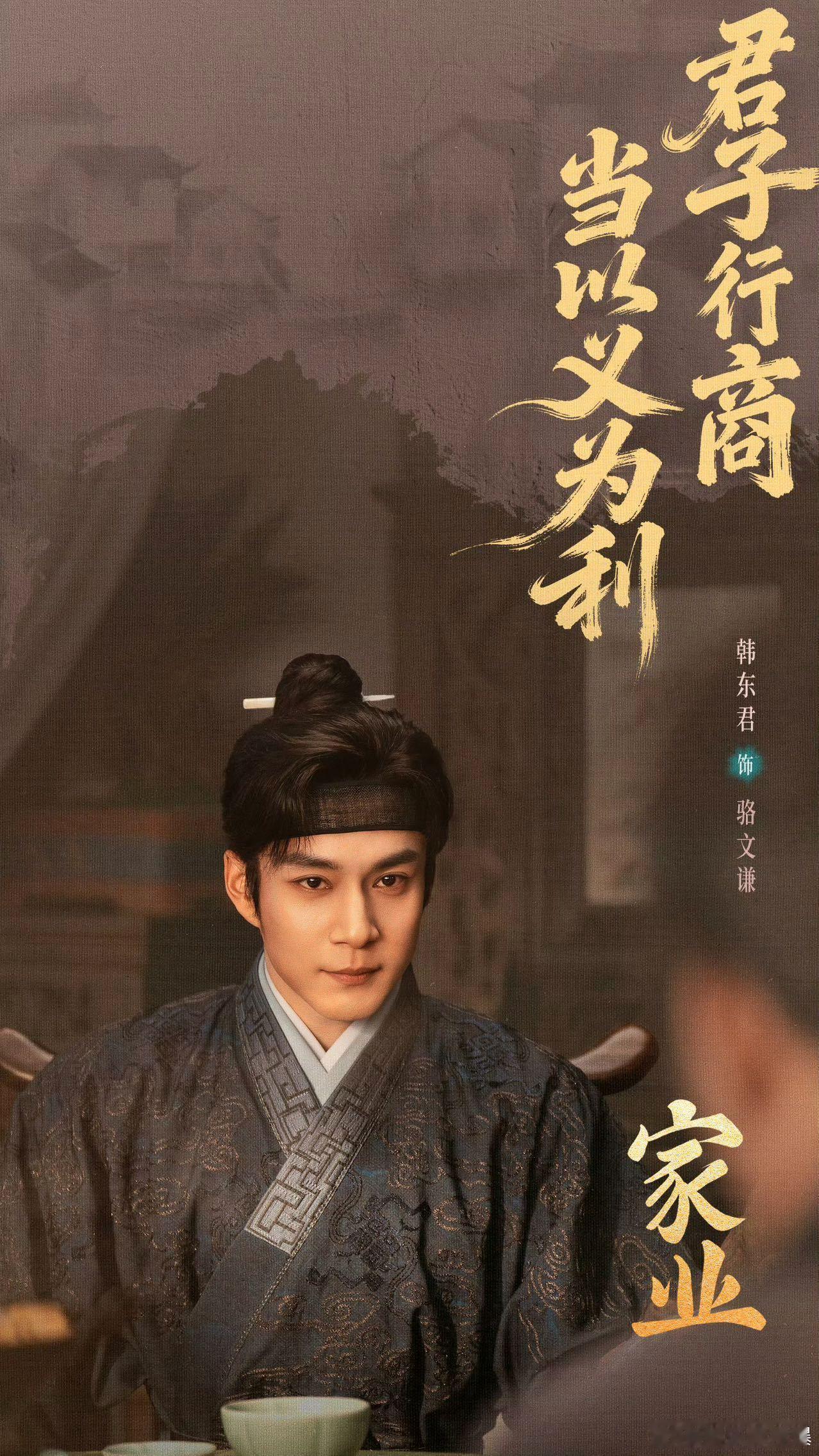 韩东君家业终于出场了等了韩东君六集韩东君骆文谦终于亮相家业破8000了