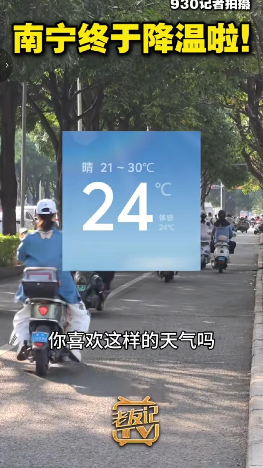10月22日，南宁终于迎来了期盼已久的降温天气。当天清晨，不少市民在上班路上感受