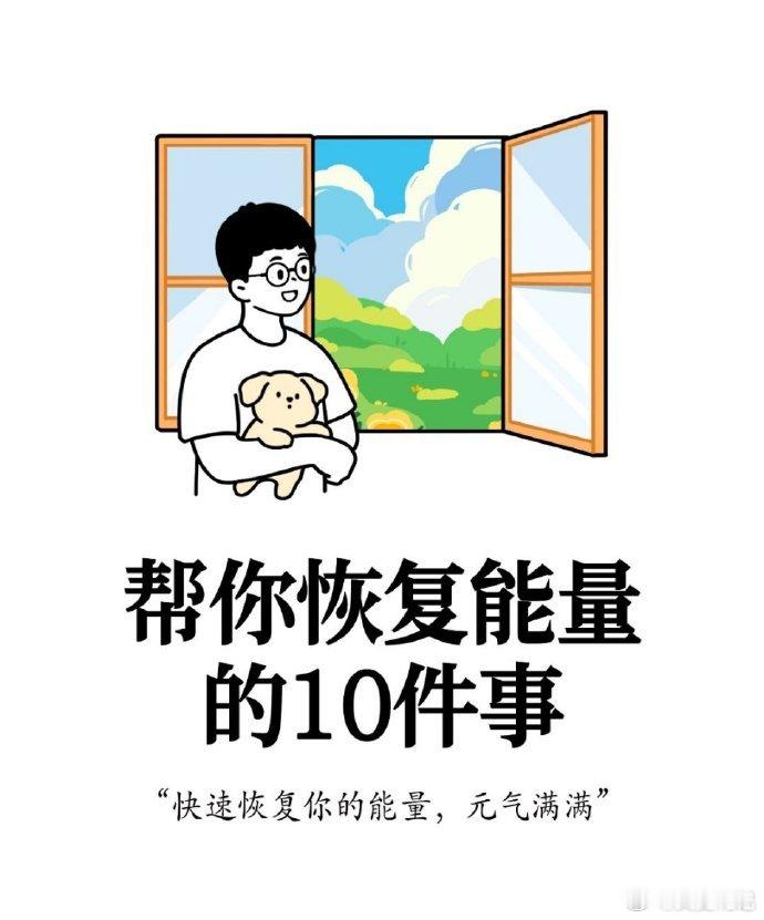 帮你恢复能量的10件小事，实用 