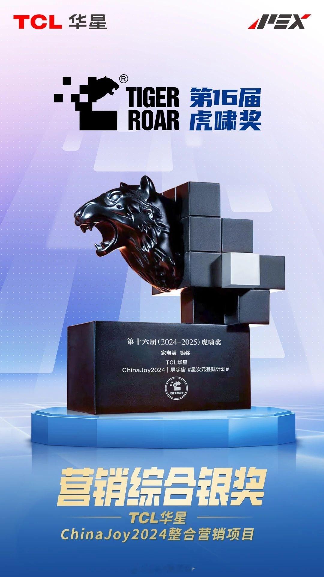 TCL华星 霸屏“获奖季”ChinaJoy2024整合营销项目荣膺IAI2025
