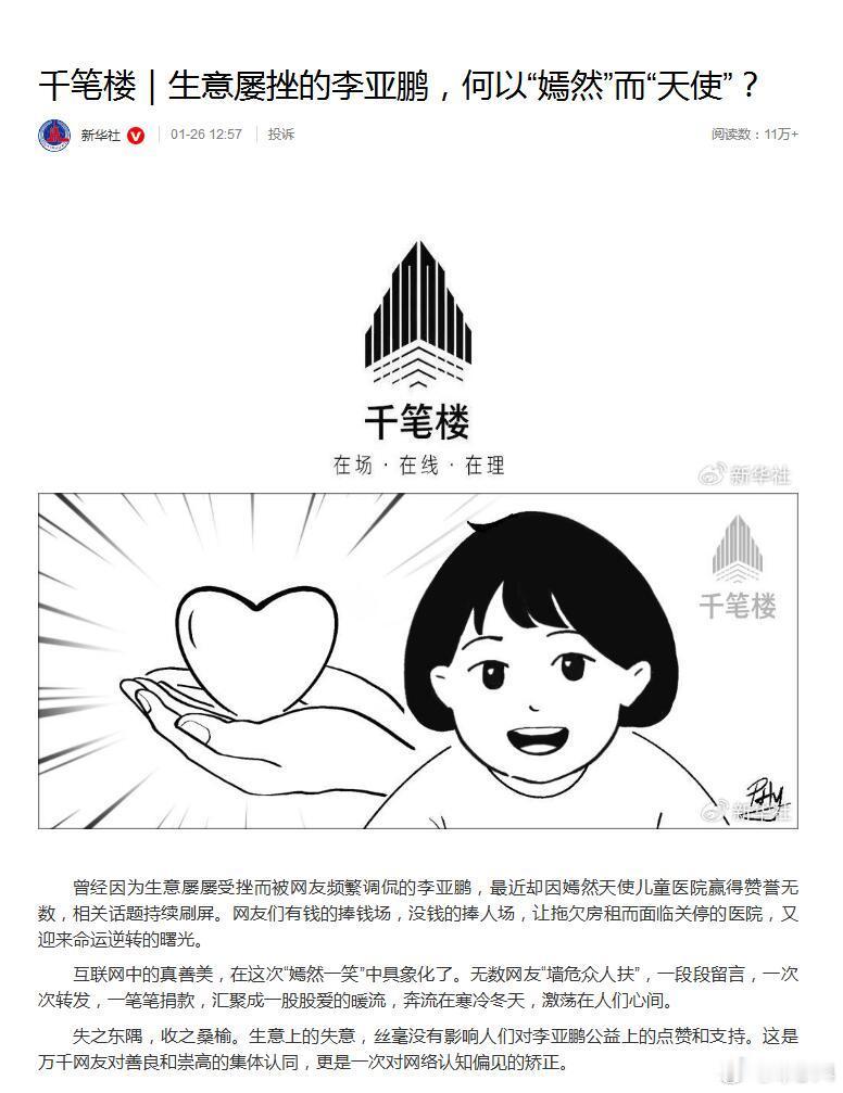 新华社发文了，那这个事情就基本可以定调了。李亚鹏这么多年一直坚持嫣然天使儿童医院
