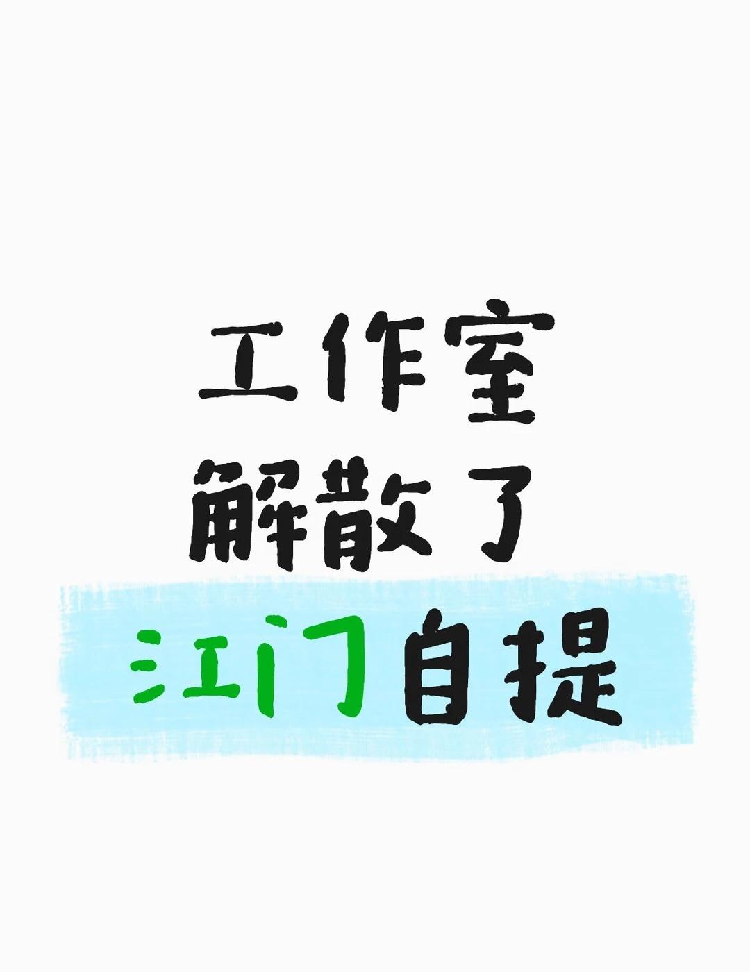 工作室解散了，都不要了
环境不好，公司运营不当！现在公司不做了，办公设备低价转让