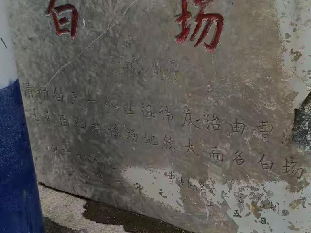 曹县邵庄镇白场村
清初，白氏十八世庆治由今牡丹区迁此建村，因辟打粮场地较大，故名