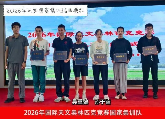 四名宁波学子入选国际天文奥赛国家队人数全国第一 7月28日消息，北京天文馆公布2