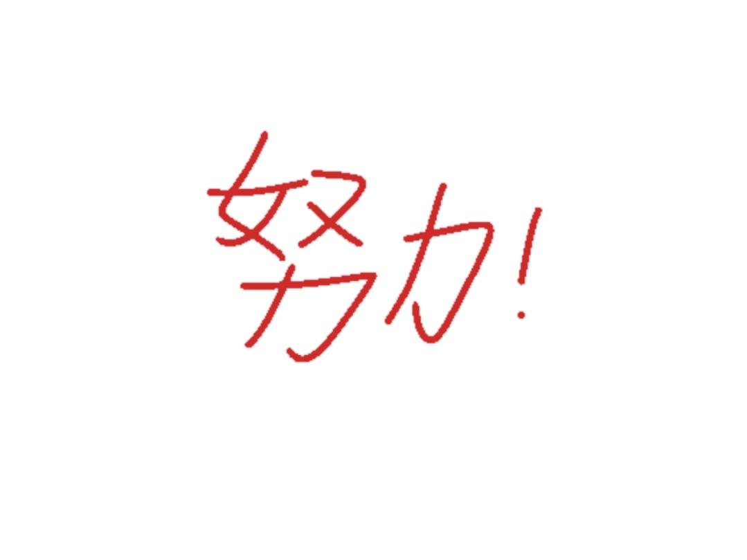 ＃你对自己最想说的一句话是什么＃
   我对自己最想说的一句话是：“你的努力，时