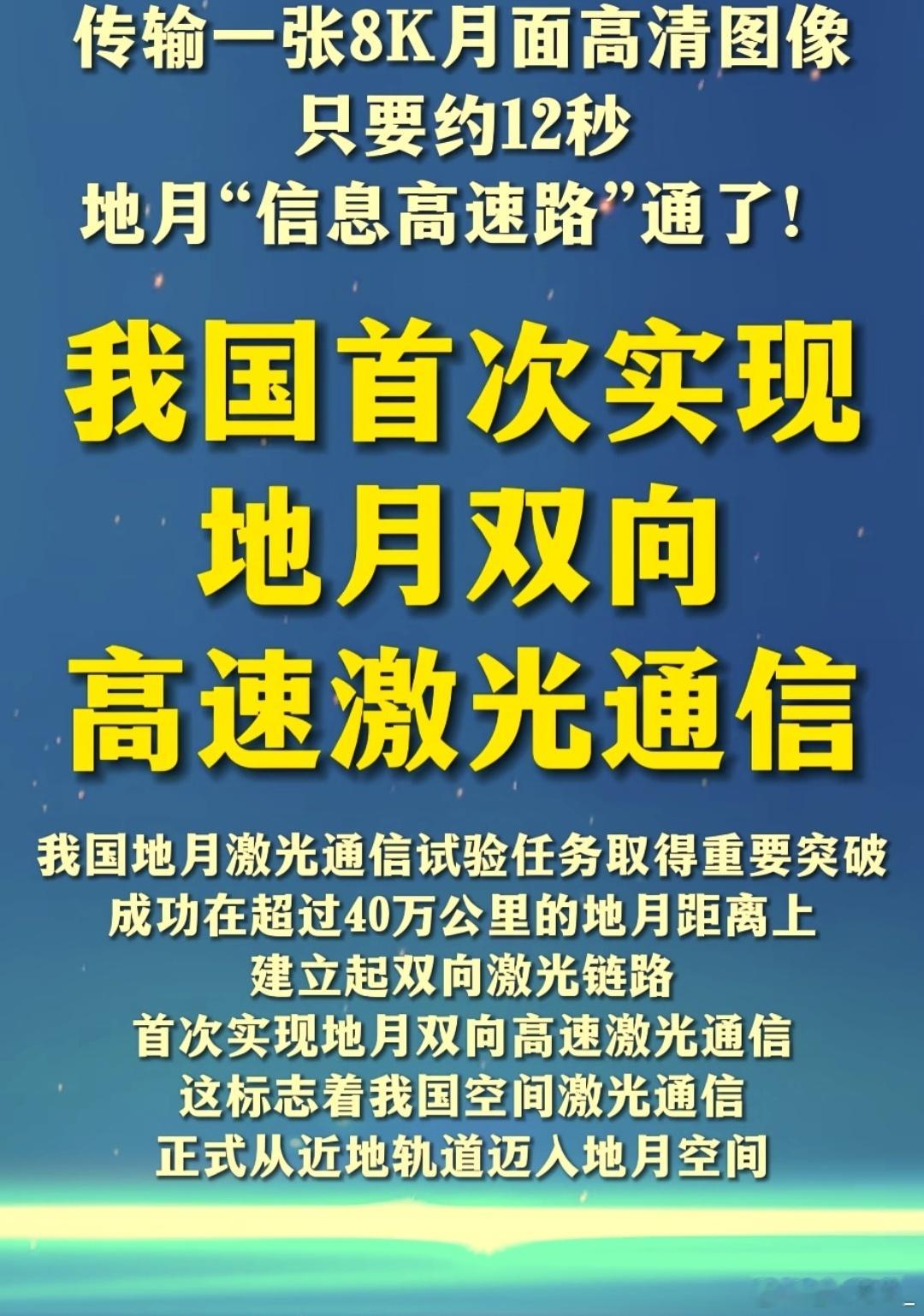 重磅！“地月双向激光通信”概念横空出世！地月双向激光通信试验落地！硬核太空科技，