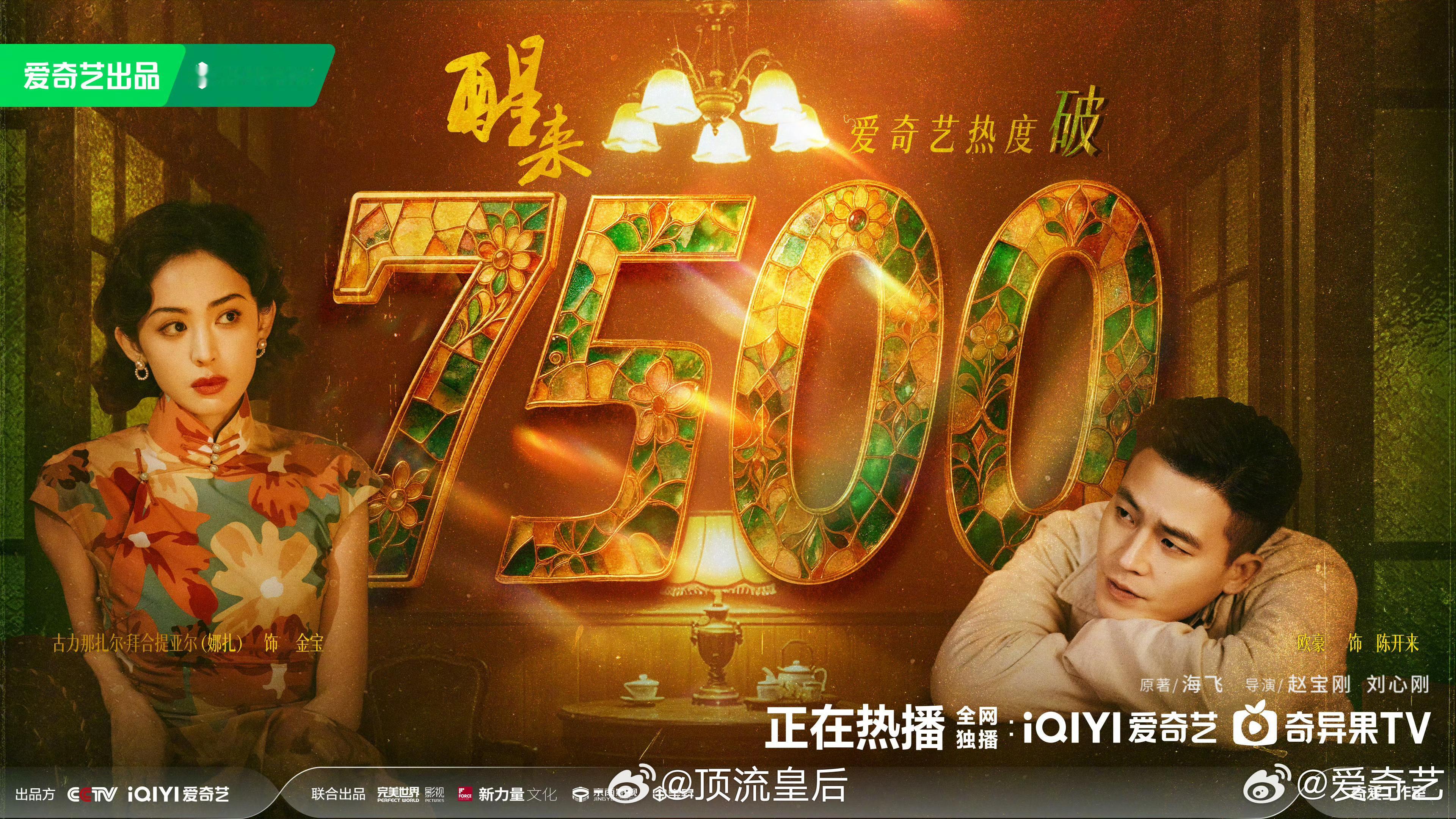 欧豪、娜扎主演的醒来热度已破7500、稳步上升中。这部剧播的不错，娜扎演技进步美