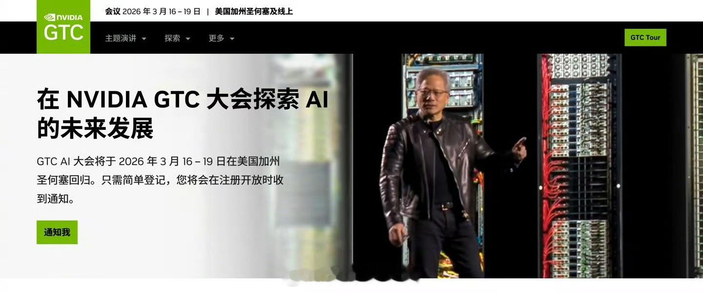 英伟达官方宣布，GTC 2026 大会将于明年 3 月 16 日 -19 日在美