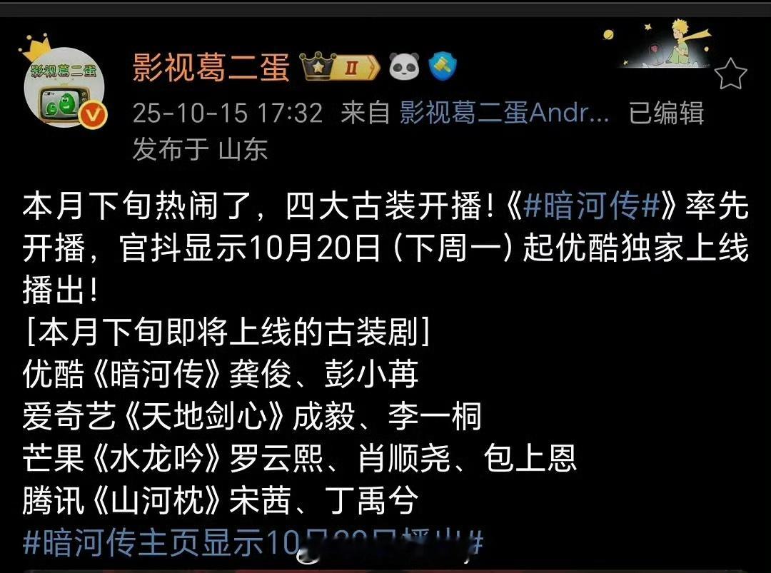 娱乐[超话]即将上线的古装剧 四大平台古装剧即将对打，👖《暗河传》龚俊、彭小苒