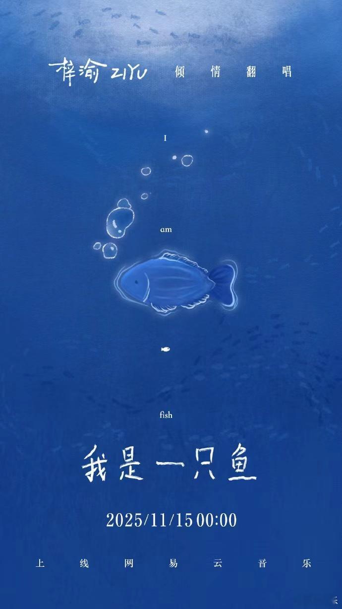 梓渝自由遨游，梓渝我是一只鱼海报来啦，蓝色系的海报，满分的自由冷调感啊，期待住今