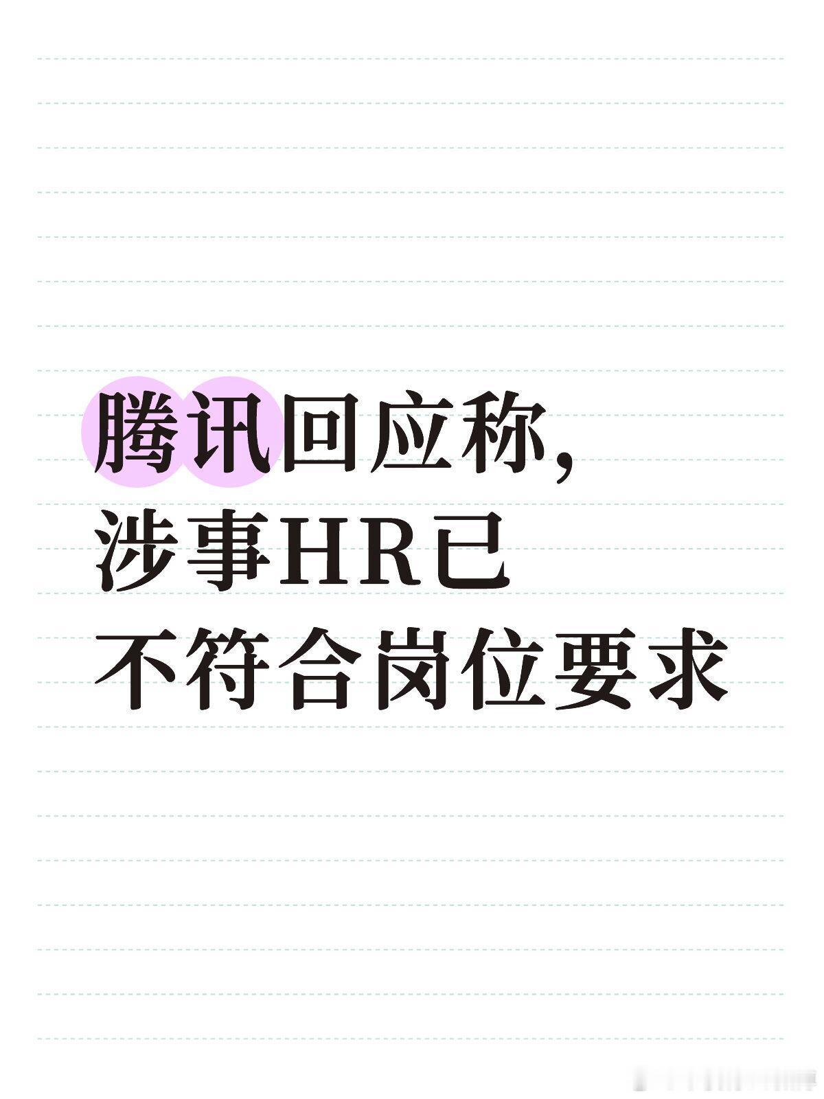 腾讯回应称，涉事HR已不符合岗位要求。腾讯就近日引发关注的HR实习生事件做出了正