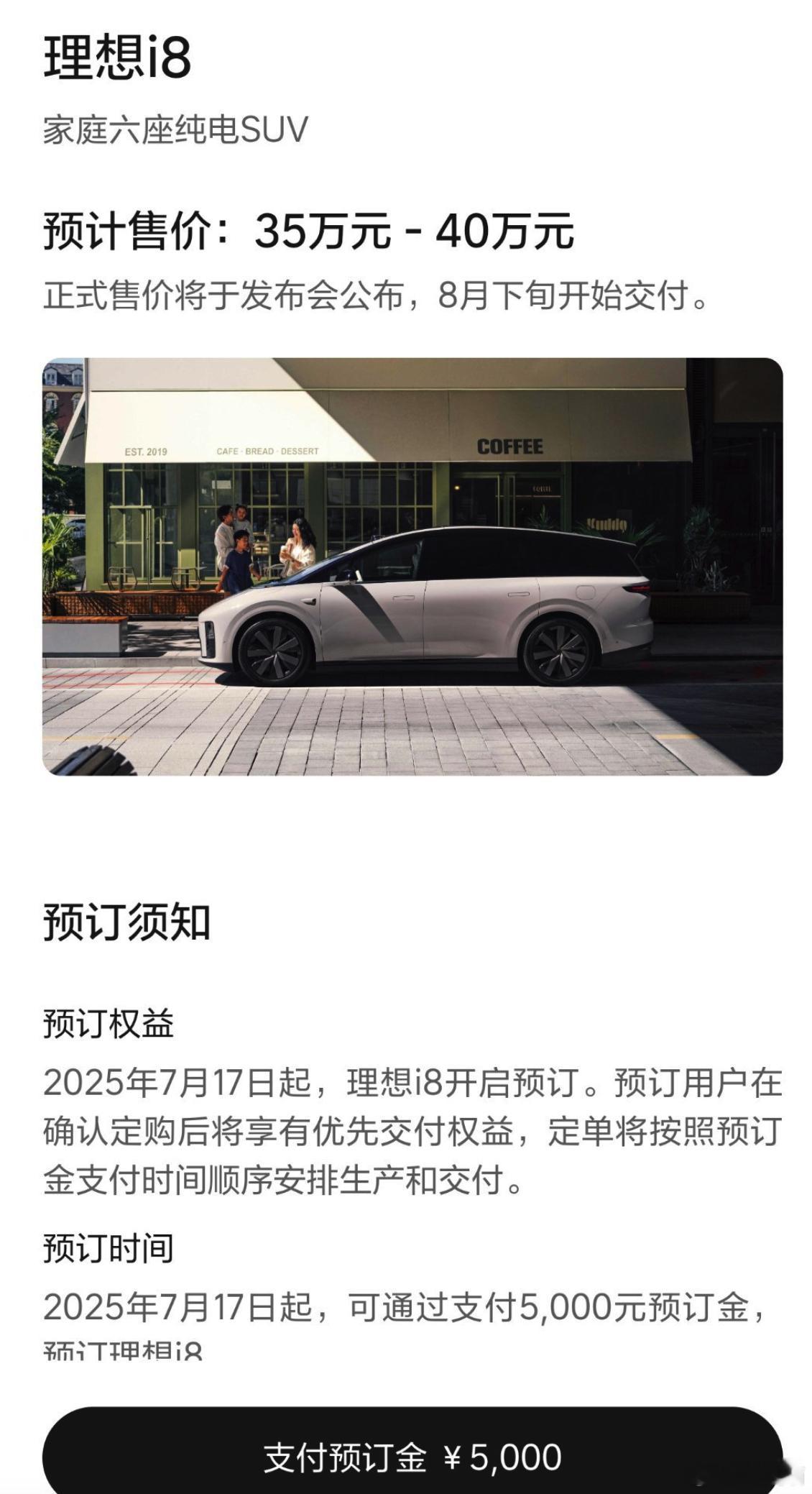 理想i8，预计售价35-40万元，8月下旬开始交付理想i8发布会，7月29日，到