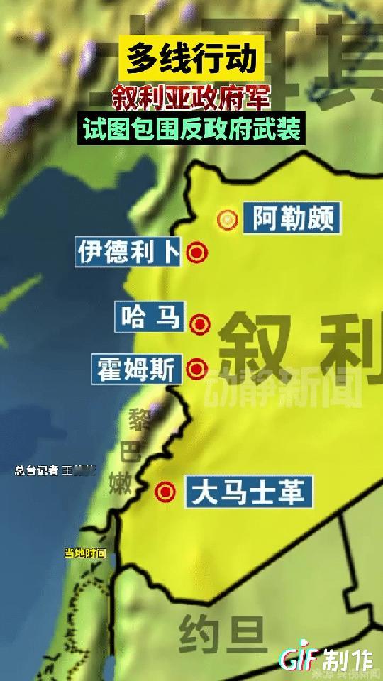 叙利亚反政府武装就狂欢两天，现在政府军正在多线作战，目的很明确，就是切断这伙武装