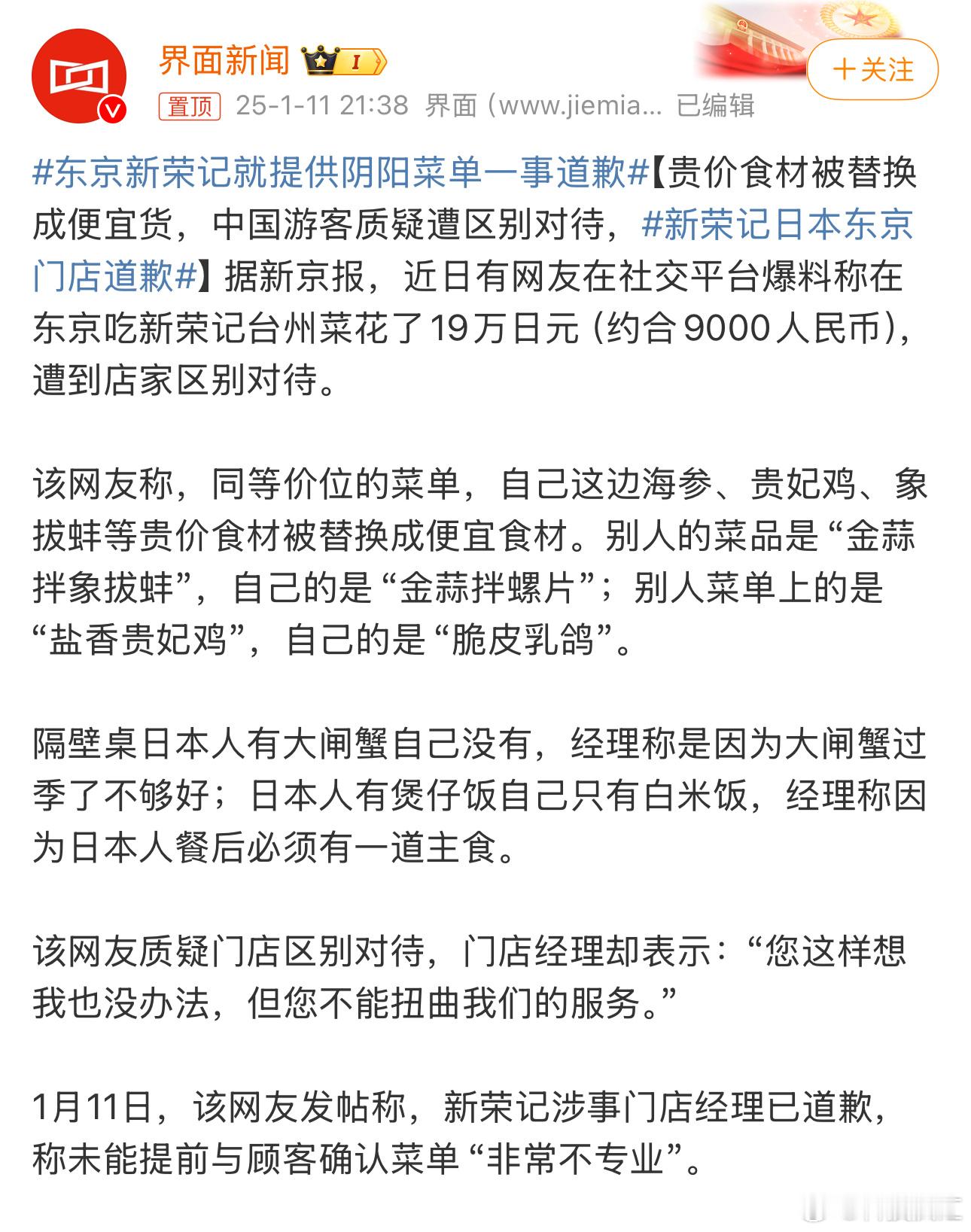 东京新荣记就提供阴阳菜单一事道歉  有钱人的生活我不懂，去日本旅游去吃中国菜，还