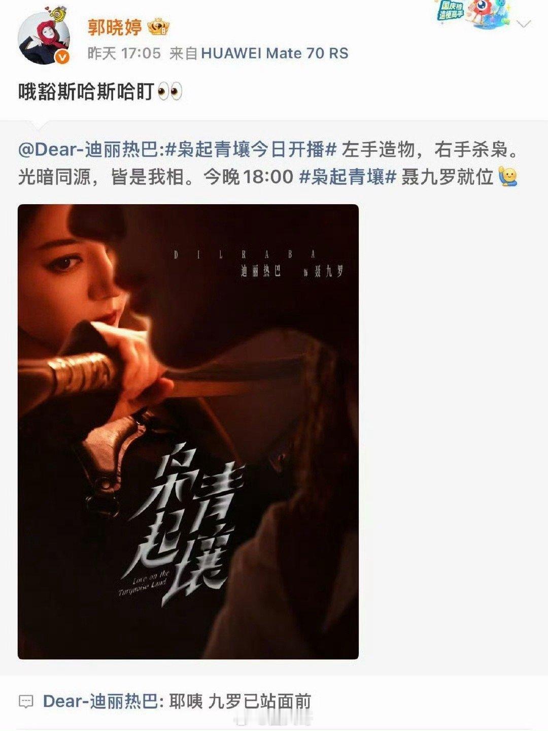 哇塞。两位美女的梦幻联动，谁又羡慕了啊，迪丽热巴新剧《枭起青壤》开播，郭晓婷为热