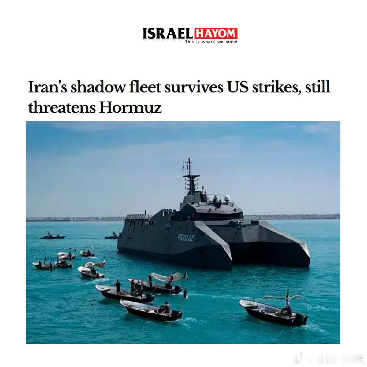 以色列《今日报》说，伊朗的“影子舰队”在美国的打击下挺住了。尽管美军发动了大规模