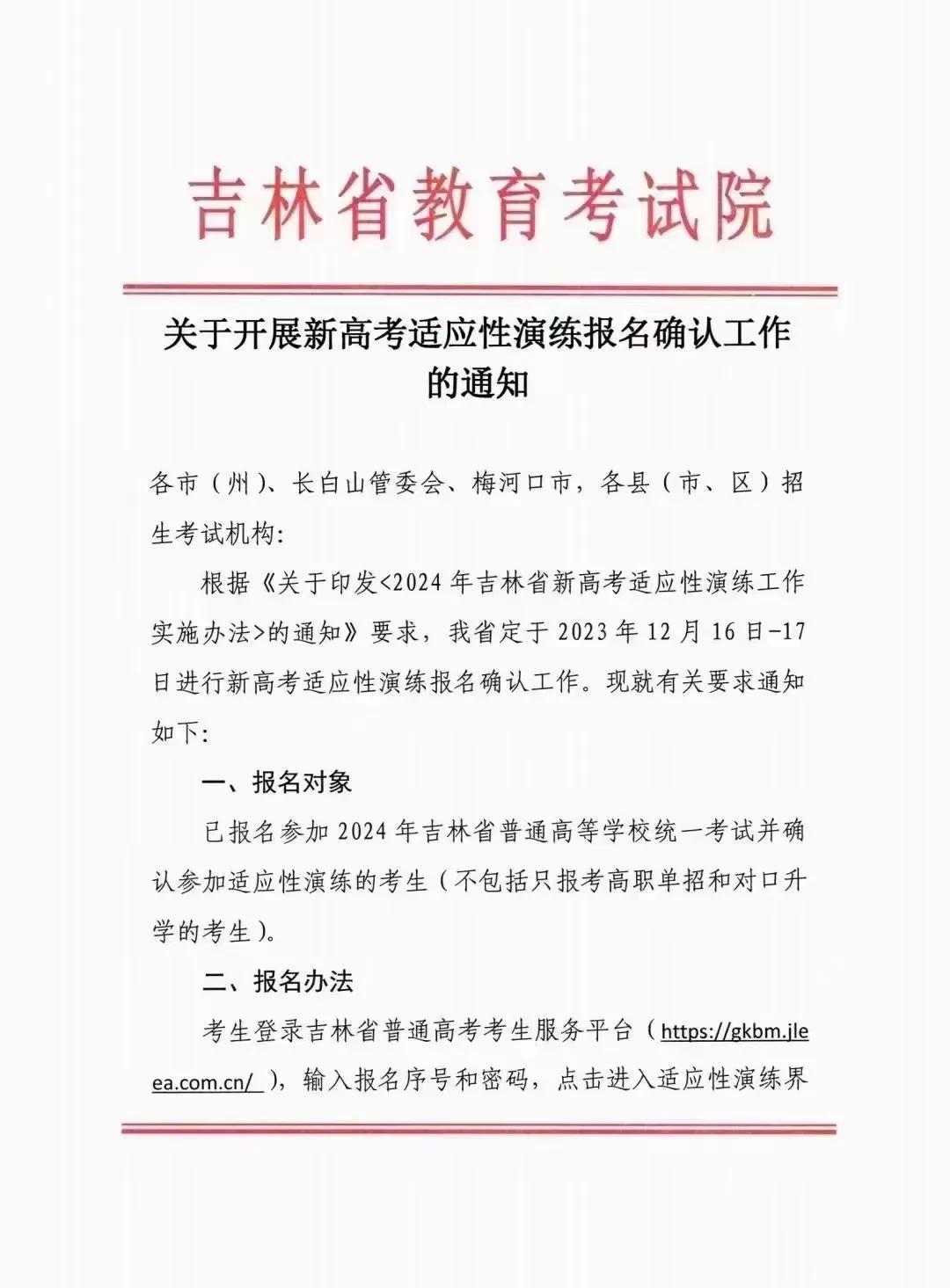吉林省定于12月16-17日进行新高考适应性演练报名确认工作，请参加秋季统考的考