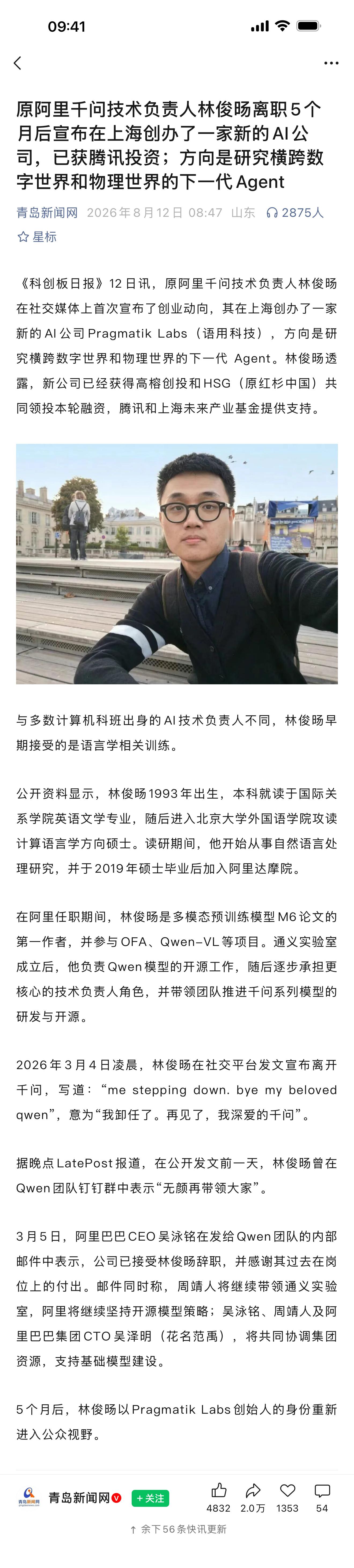 原阿里千问技术负责人林俊旸离职5个月后，在上海创办了AI公司Pragmatik 