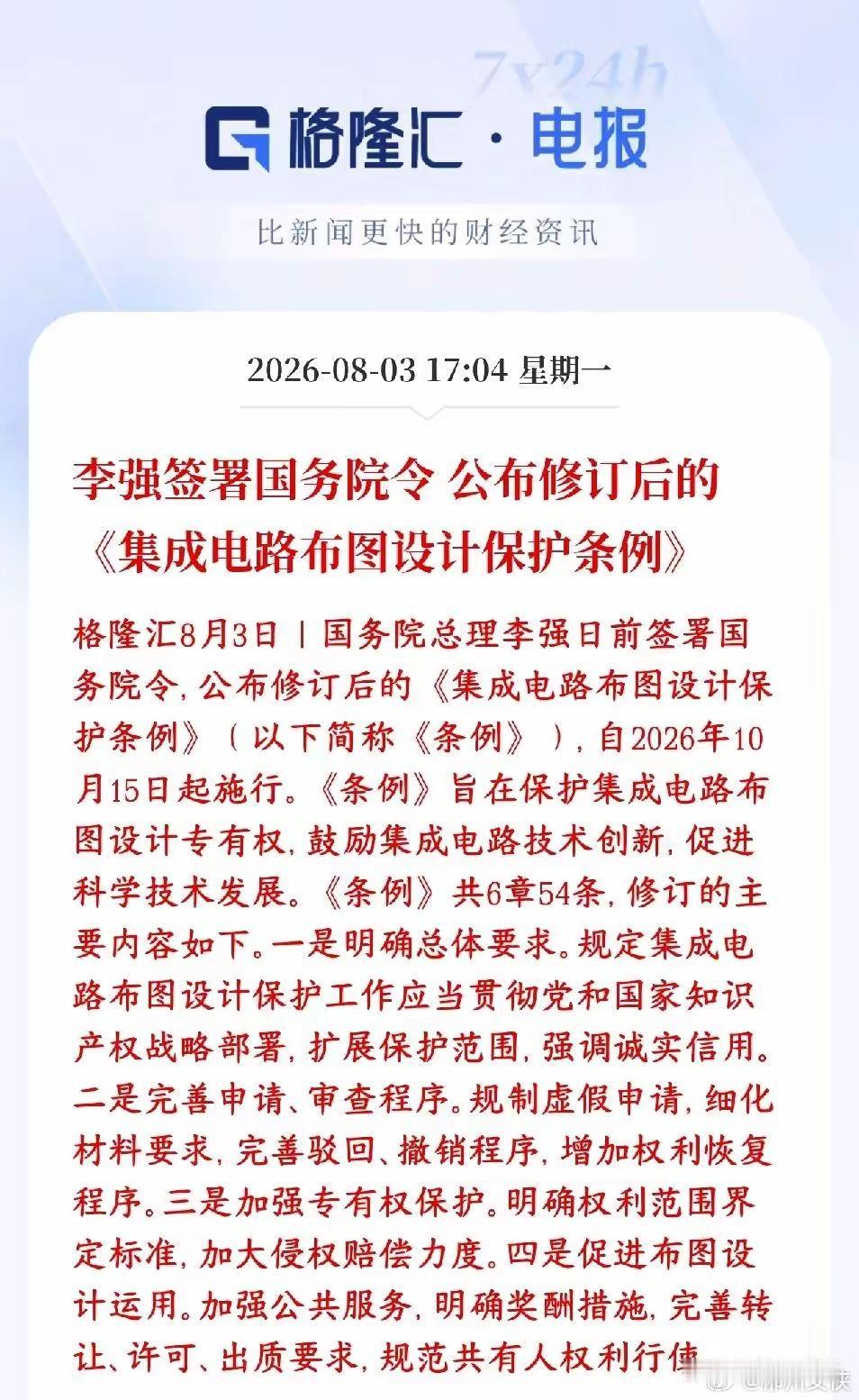半导体板块重大利好，新法规实施，芯片全部受益新版条例强化芯片线路图纸知识产权保护