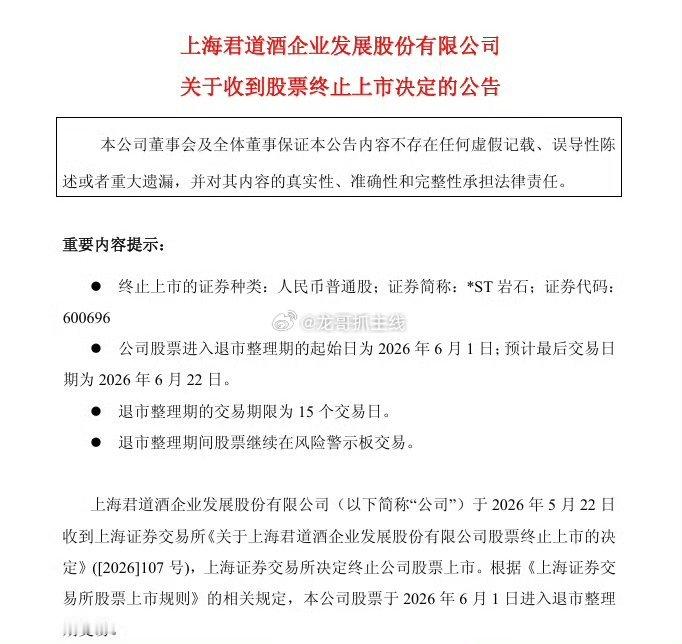 白酒退市第一股被终止上市5月22日晚间*ST岩石（600696）被上交所正式终止