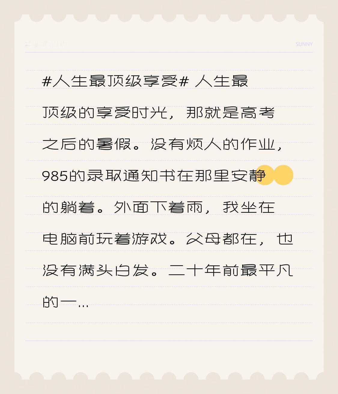 人生最顶级的享受时光，
那就是高考之后的暑假。
没有烦人的作业，
985的录取通