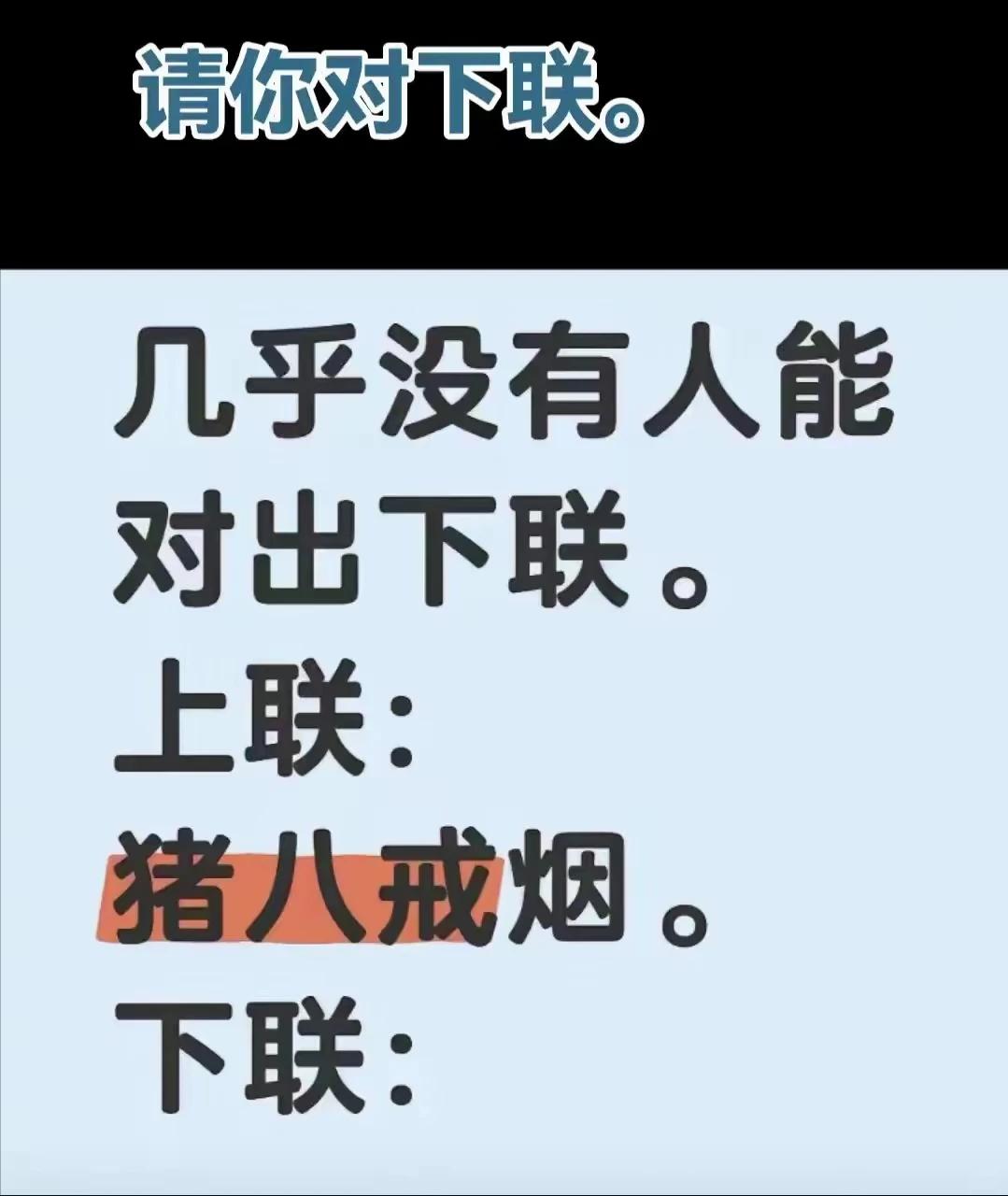 才子佳人们，请对下联！

上联：猪八戒烟
下联：_______？诗友请赐墨！
