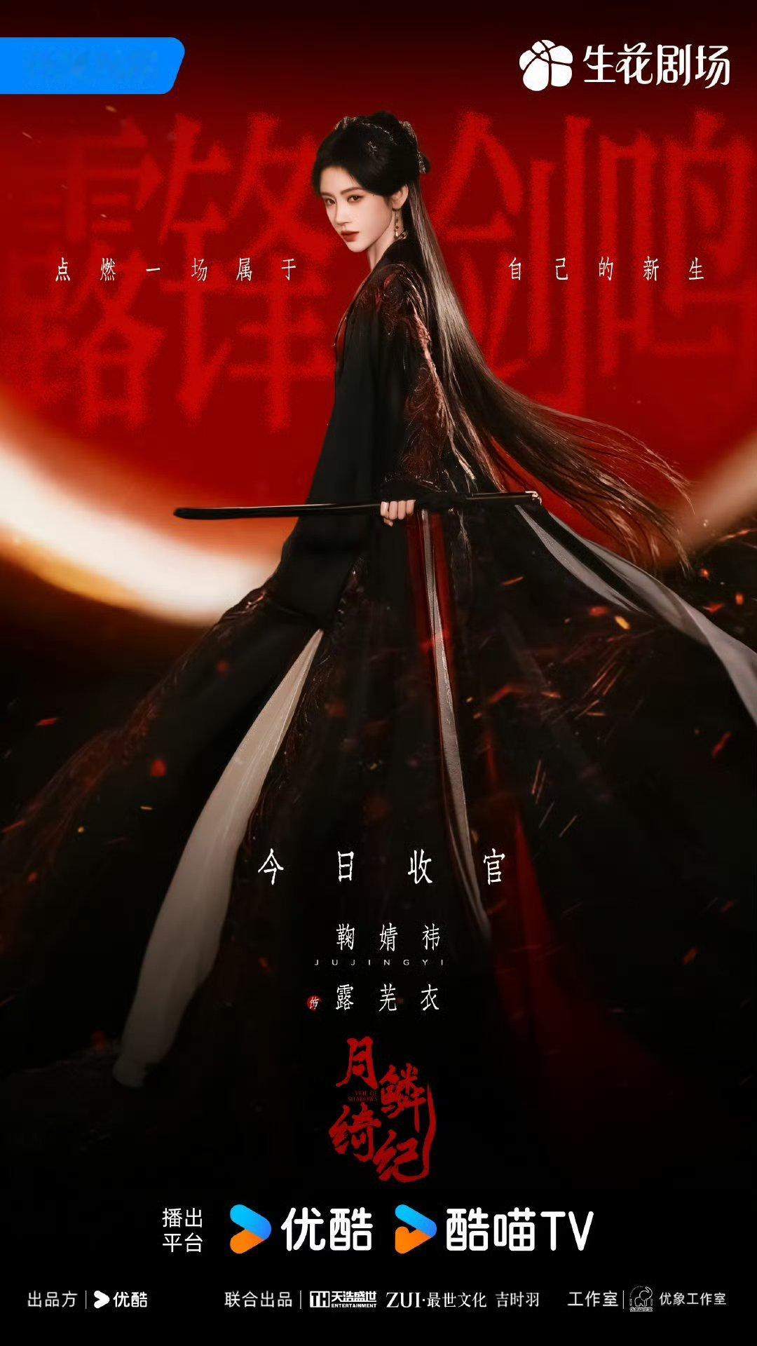 月鳞绮纪鞠婧祎收官海报鞠婧祎收官海报月鳞绮纪鞠婧祎收官海报， 感觉好快就结束了，