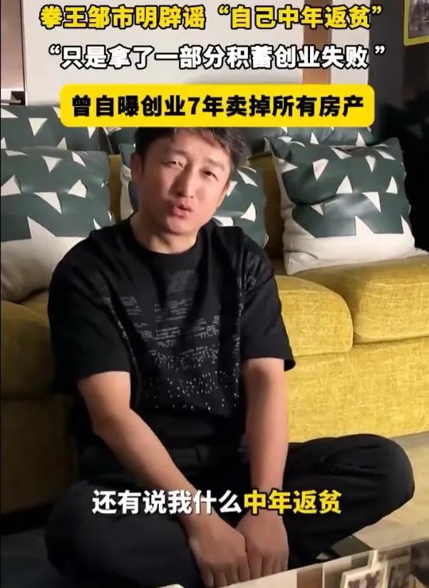 邹市明承认自己创业失败，但不承认“中年返贫”。

他说自己是半夜流过泪，但那是回