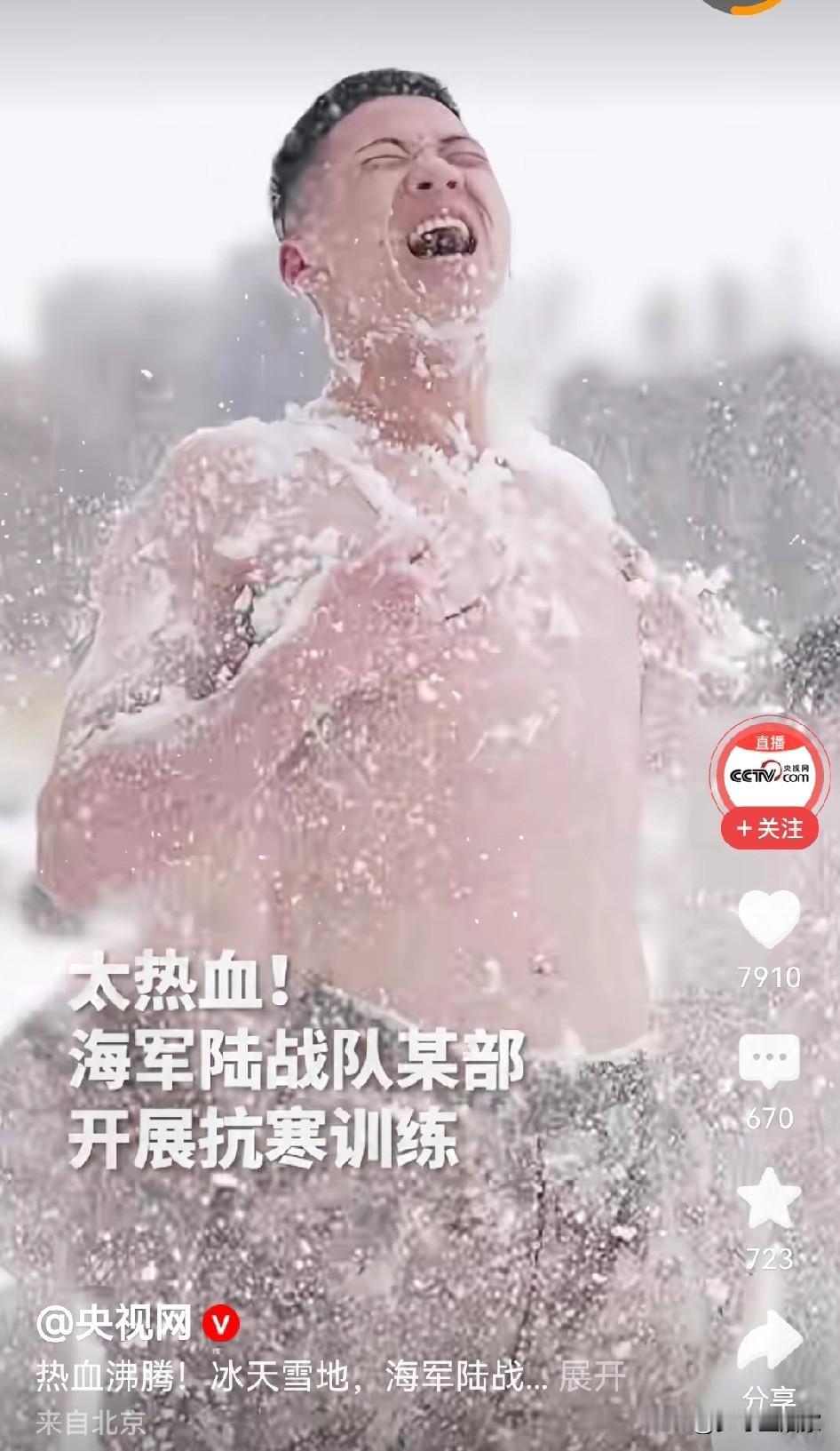 海军陆战队，逆寒而炼。

没有抵御不了的威胁，只有不想抵御的思想。

看一群热血