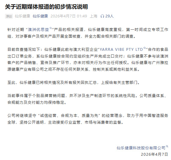 【仙乐健康回应优思益事件：仅代工两款产品 对公司无重大影响】仙乐健康回应代工优思