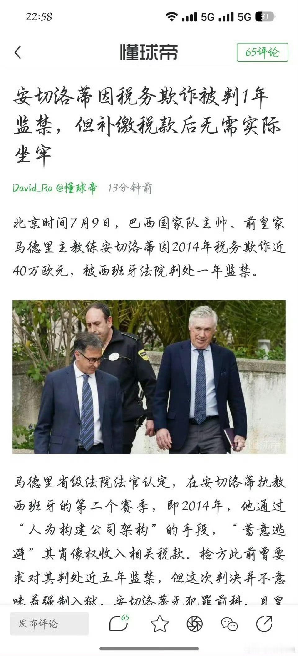 巴西队主帅安切洛蒂被判入狱西班牙税务部门基操而已。安胖不是第一个，也肯定不是最后