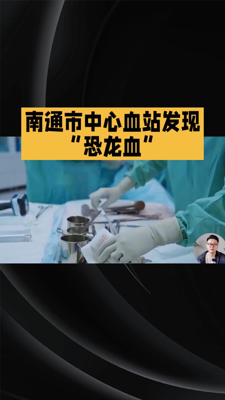 南通市中心血站近日发现一例极为罕见的“恐龙血”，比RhD阴性“熊猫血”更加稀缺，