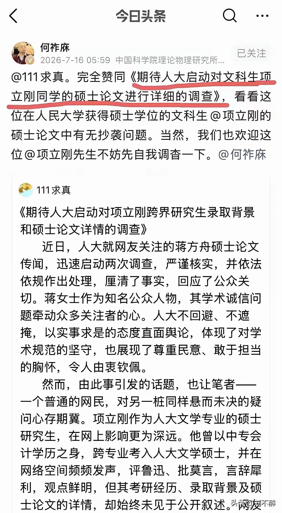 论文造假的剧情越来越精彩了，何柞麻老院士都忍不住发声，要求人民大学硕士项立刚出来